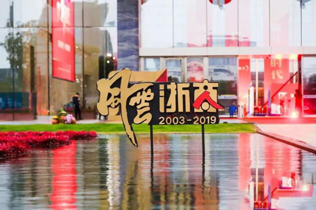 浙商大会风云再起